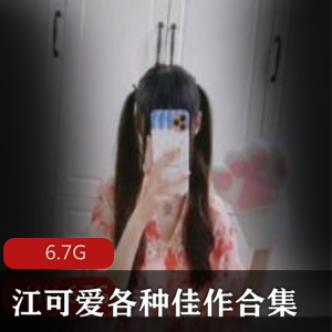 抖音甜美江可爱最新佳作合集10M6.7G，宝藏萌妹精彩视频