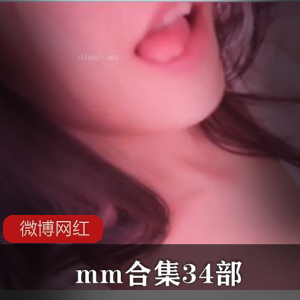 微博网红妖精mm最新合集34V视频，身材优质，内容丰富