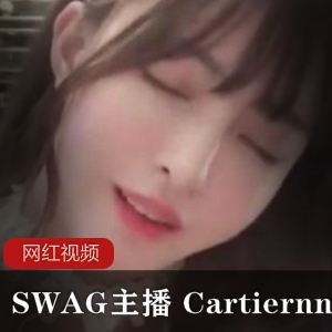 SWAG主播Cartiernn情景自拍作品合集10V3.6G，声音甜美身材性感