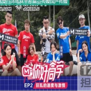 麻瓜豆豆传媒真人秀挑战合集你好同学19V9G，绅士情感游戏