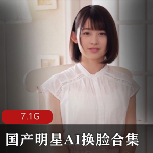 明星AI换脸合集7V7G，科技换脸，女神魅影