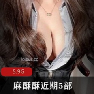 推网红某推大神麻酥酥最新5部新作合集5V5.9G，身材超赞不露脸