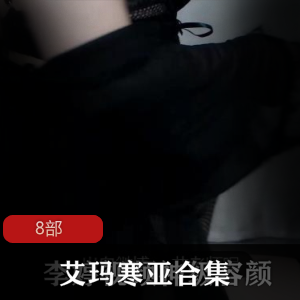 斗鱼主播火辣艾玛寒亚最新火箭合集8部视频39G，身材诱惑不容错过