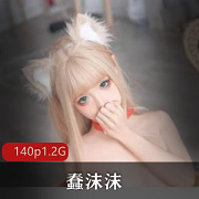 Twitter蠢沫沫女神付费合集10部679MB，二次元纸片人cos精彩无限