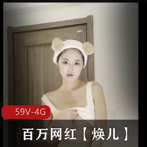 顶级泄密！百万网红焕儿露脸互动合集59部4G，超纯情古装作品