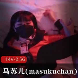 玩偶姐姐闺蜜马苏儿(masukuchan)视频合集14部2.5G，身材出众，画质优良