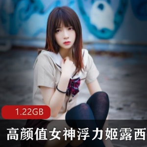 虎牙疯猫ss优质coser私拍合集15部1.22GB，身材火辣美腿诱人