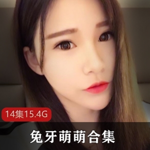 虎牙兔牙萌萌私人定制合集14部15.4G太诱人