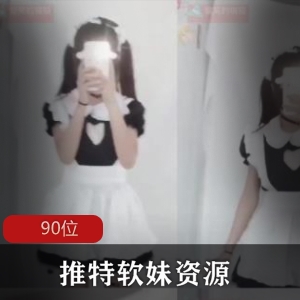 91部推特软妹自拍合集30G优质身材