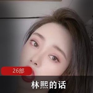直播林熙26部合集神仙颜值50G太诱人