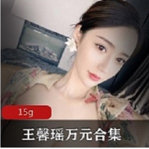 社保王馨瑶抖音万元合集80部15G