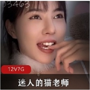 推超劲爆猫老师合集1部20G