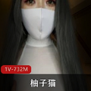 onlyfans柚子猫视频新作1V732M太撩人了