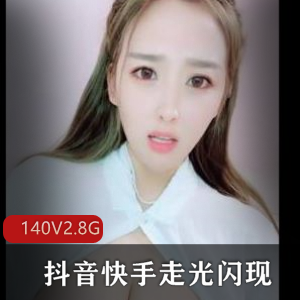 精选合集抖音快手闪现展示140V2.8G劲爆