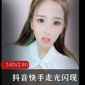 展示闪现合集140v抖音快手2.8g诱惑