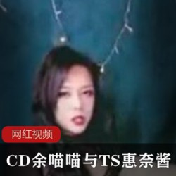 推特余喵喵惠奈酱珍藏版资源包88部伪娘作品精选50G