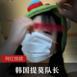 超火的提莫队长1.5G诱惑作品推特1部