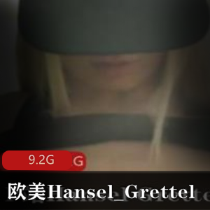 P站Hansel_Grettel撩合集9.2G超劲爆