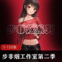 步非烟工作室大合集第二季：1150珍藏奉献