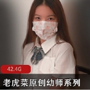 幼师系列肉感十足老虎菜原创6弹合集25G