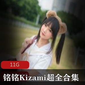 推特铭铭Kizami劲爆cos合集88部11G胶水盛宴