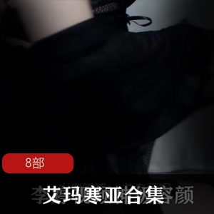 斗鱼艾玛寒亚热舞视频合集8部50G美腿盛宴