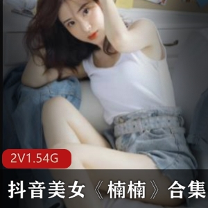 抖音楠楠周末游戏精华合集36部1.5G美腿暴击