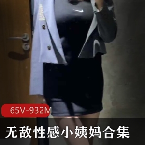 小姨妈美腿诱惑短视频65部932M街坊热议