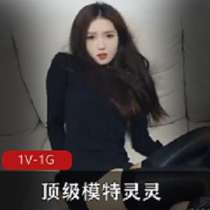 灵灵模特绿帽剧情自拍1V424M珍藏版
