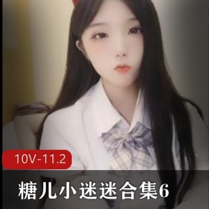 糖儿小迷迷直播剪辑11.2G610段私家珍藏