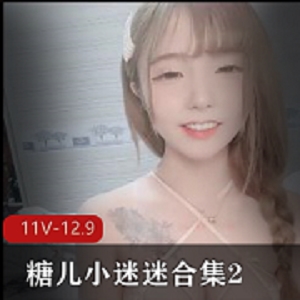 糖儿小迷迷直播合集211部12.9G超顶